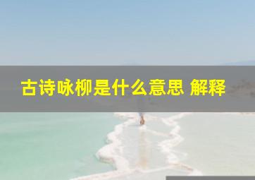 古诗咏柳是什么意思 解释